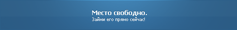 Место свободно